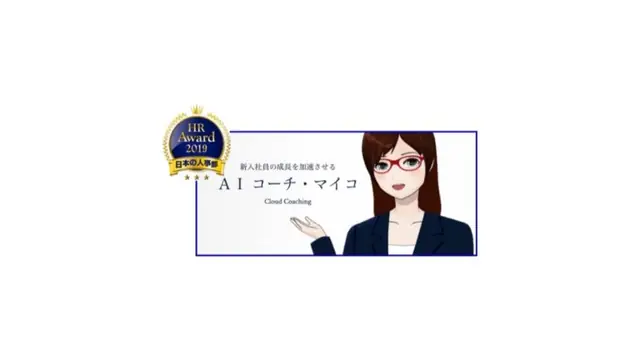 AIコーチ・マイコが『HRアワード2019』優秀賞を受賞