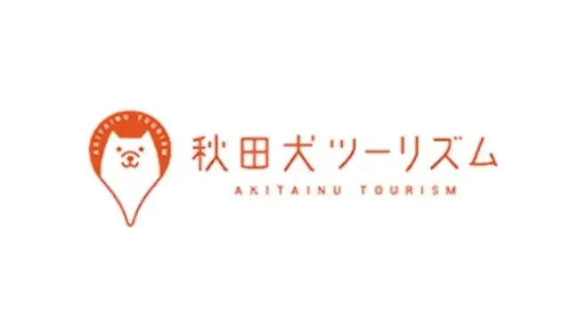 秋田犬ツーリズムとオレンジ色で書かれたロゴ