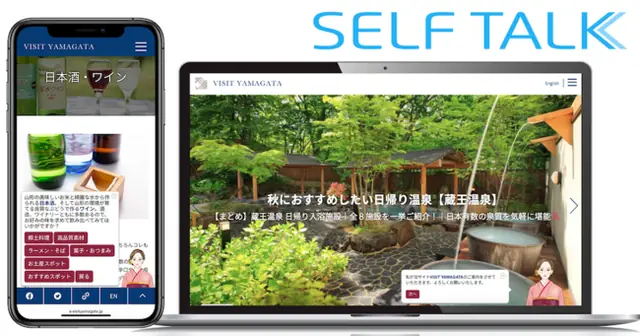 山形の観光サイトに、コミュニケーションAIを導入