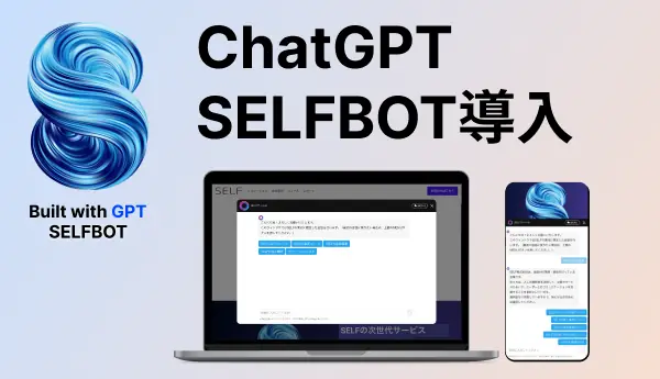 “SELFBOT”をビューティガレージの運営する2サイトへ導入