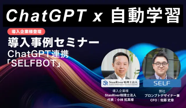 SELFBOT導入事例セミナーレポート