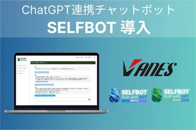 SELFBOT導入事例：シンワバネス