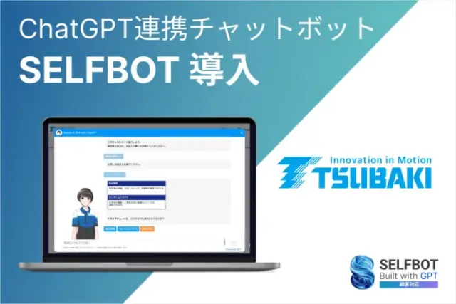 椿本チエインにSELFBOT導入