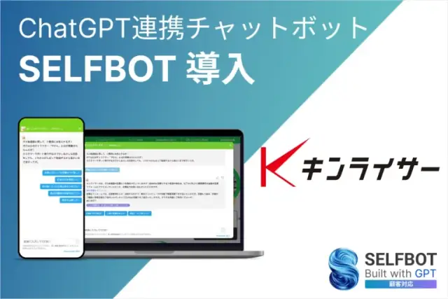 給湯器販売の「キンライサー」、生成AIチャットボット“SELFBOT”活用で24時間365日自動で問い合わせ対応を実現