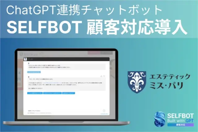 ミス・パリにSELFBOT導入アイキャッチ画像