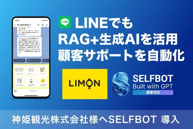 神姫観光、問い合わせ対応にSELFBOT導入