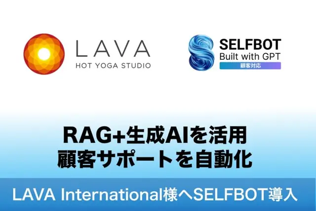 生成AI連携SELFBOT、ホットヨガのLAVAへ導入