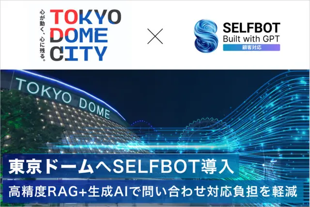 東京ドームシティとSELFBOTのロゴ、東京ドームの外観と「東京ドームへSELFBOT導入」の文字