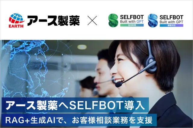 アース製薬にSELFBOT導入