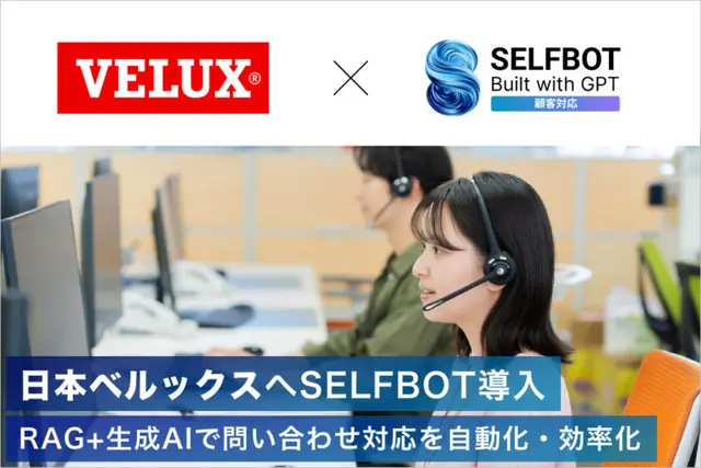 日本ベルックス、SELFBOT導入で問い合わせ対応を効率化