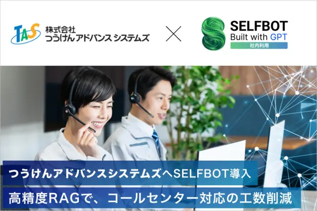 つうけんアドバンスシステムズがSELFBOT導入