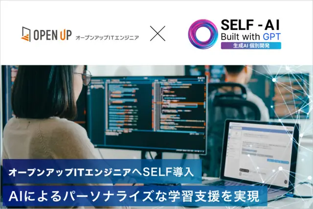 オープンアップITエンジニアにSELF-AI導入