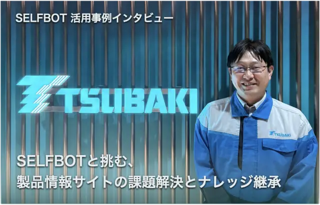 椿本チエイン、SELFBOT活用インタビュー：製品情報サイトの課題解決とナレッジ継承