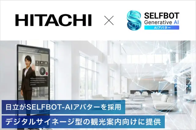 「SELFBOT AIアバター」を日立のデジタルサイネージ型の観光案内向けに提供プレスリリースのアイキャッチ画像