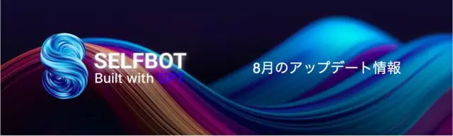 SELFBOT：2025年8月のアップデート情報