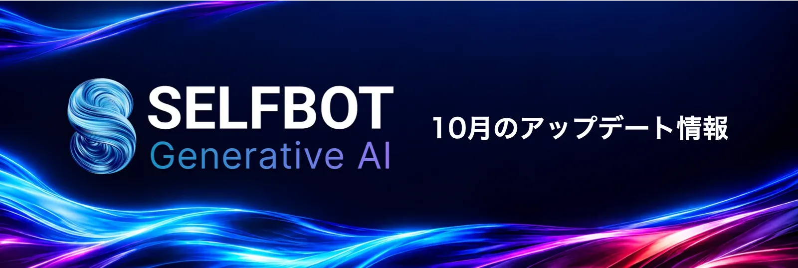 SELFBOT:10月のアップデート情報