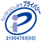 プライバシーマーク