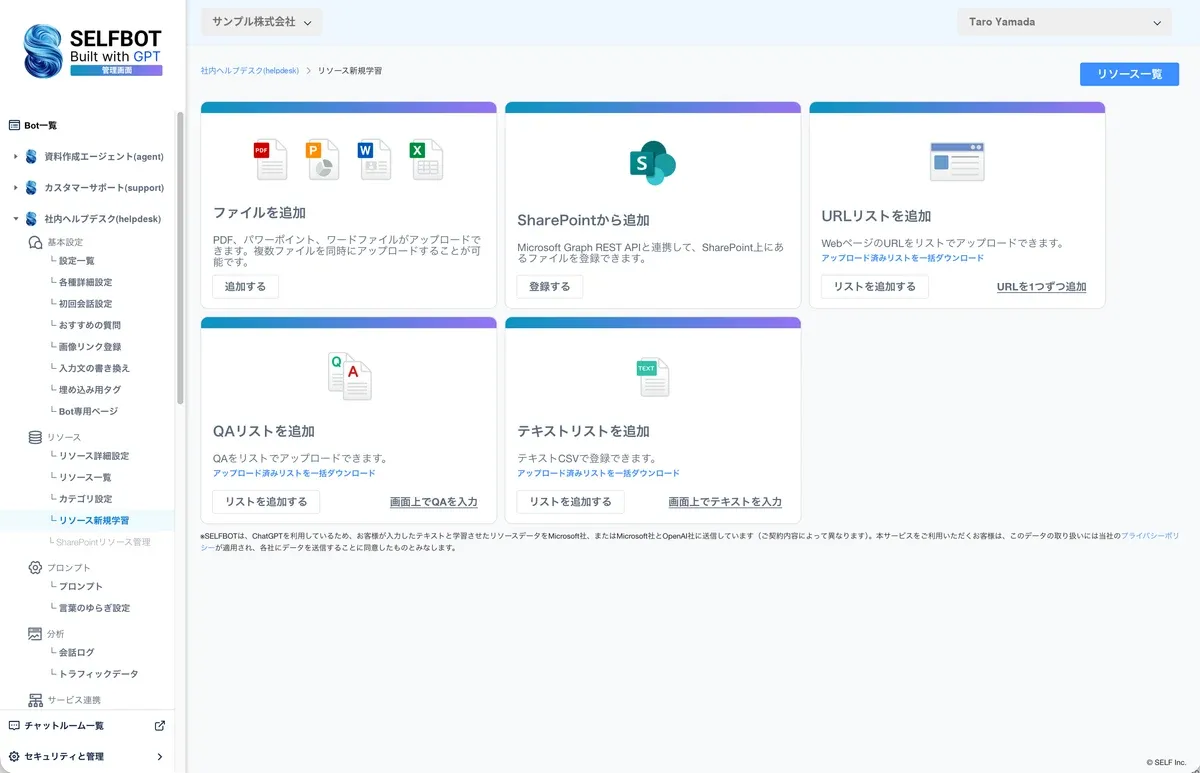 管理画面でリソースを追加する画面（ファイル・SharePoint・URLリスト・QAリスト・テキストリスト）