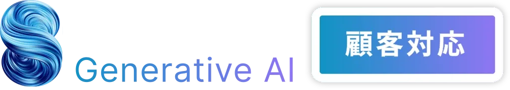 SELFBOT Generative AI 顧客対応