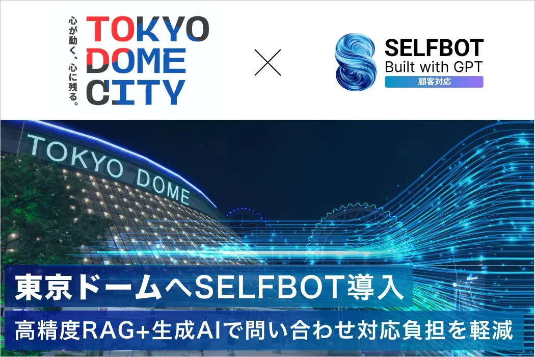 東京ドームシティとSELFBOTのロゴ、東京ドームの外観と「東京ドームへSELFBOT導入」の文字