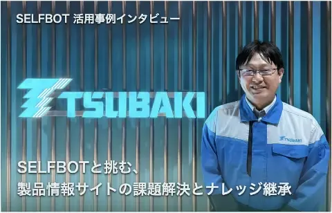 椿本チエインの導入事例