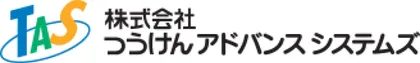 つうけんアドバンスシステムズ