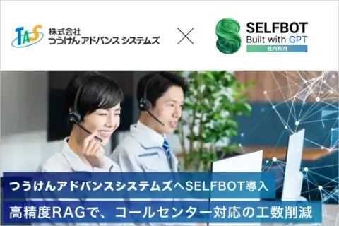 つうけんアドバンスシステムズの導入事例