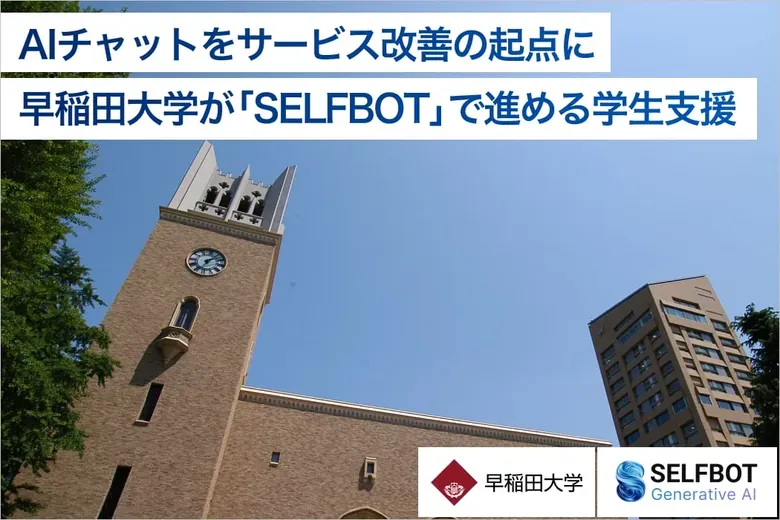 早稲田大学の導入事例