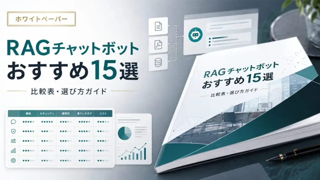 ホワイトペーパー「RAGチャットボットおすすめ15選 比較表・選び方ガイド」の表紙