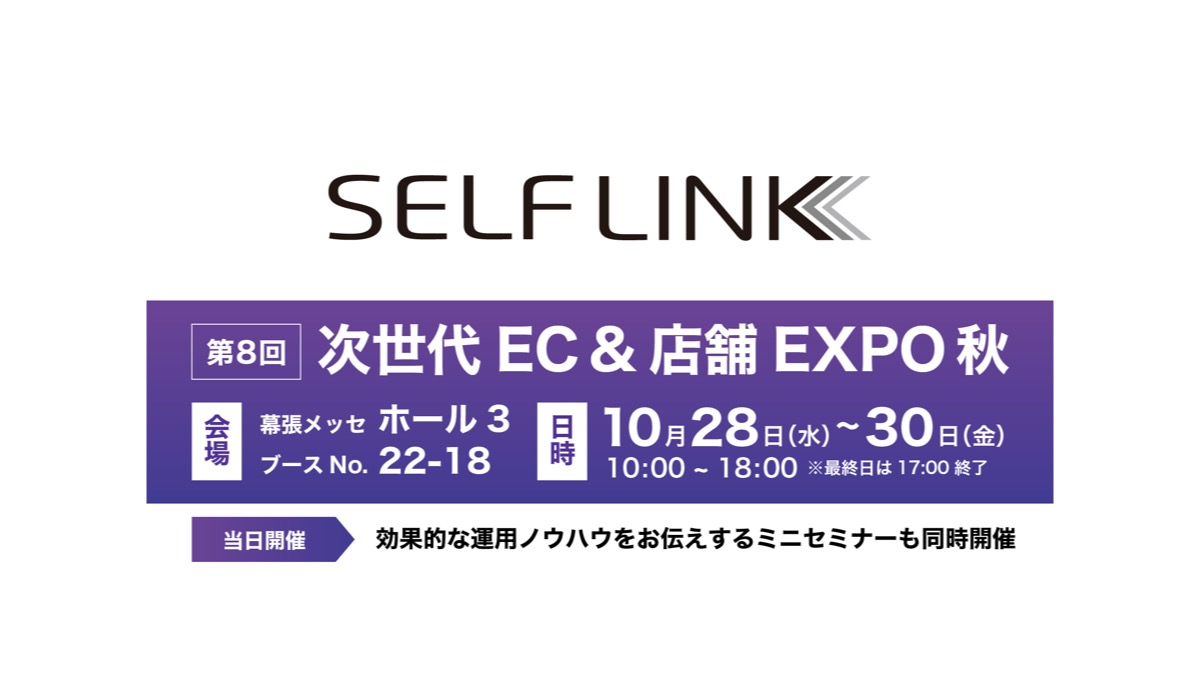 【SELF LINK】2020年秋Japan IT Weekに出展