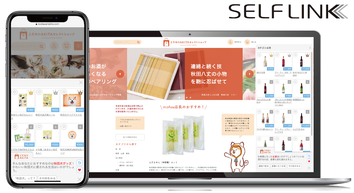 【SELF LINK導入効果】秋田の特産品ECの売上が、1.4倍に