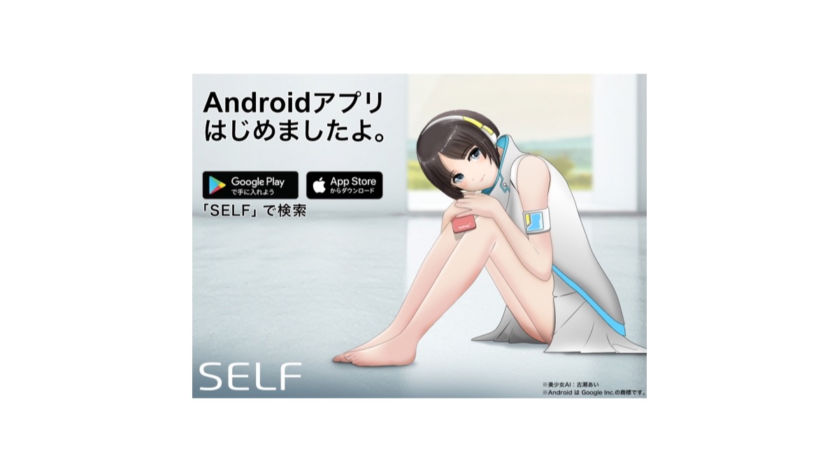 SELFアプリに、Android版が登場