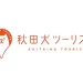 秋田犬ツーリズムとオレンジ色で書かれたロゴ