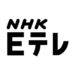 NHK Eテレのロゴ