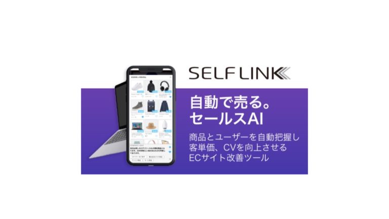 販売自動化のSaaS型セールスAI「SELF for EC 」正式リリース