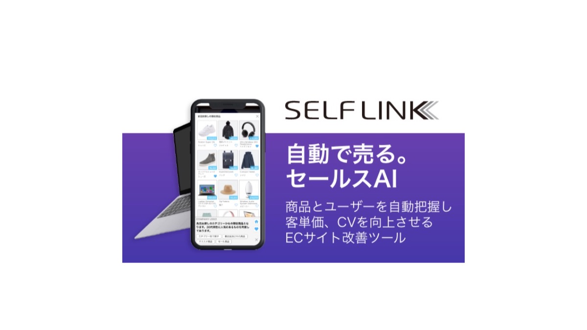 販売を自動化させるSaaS型セールスAI「SELF LINK」正式リリース