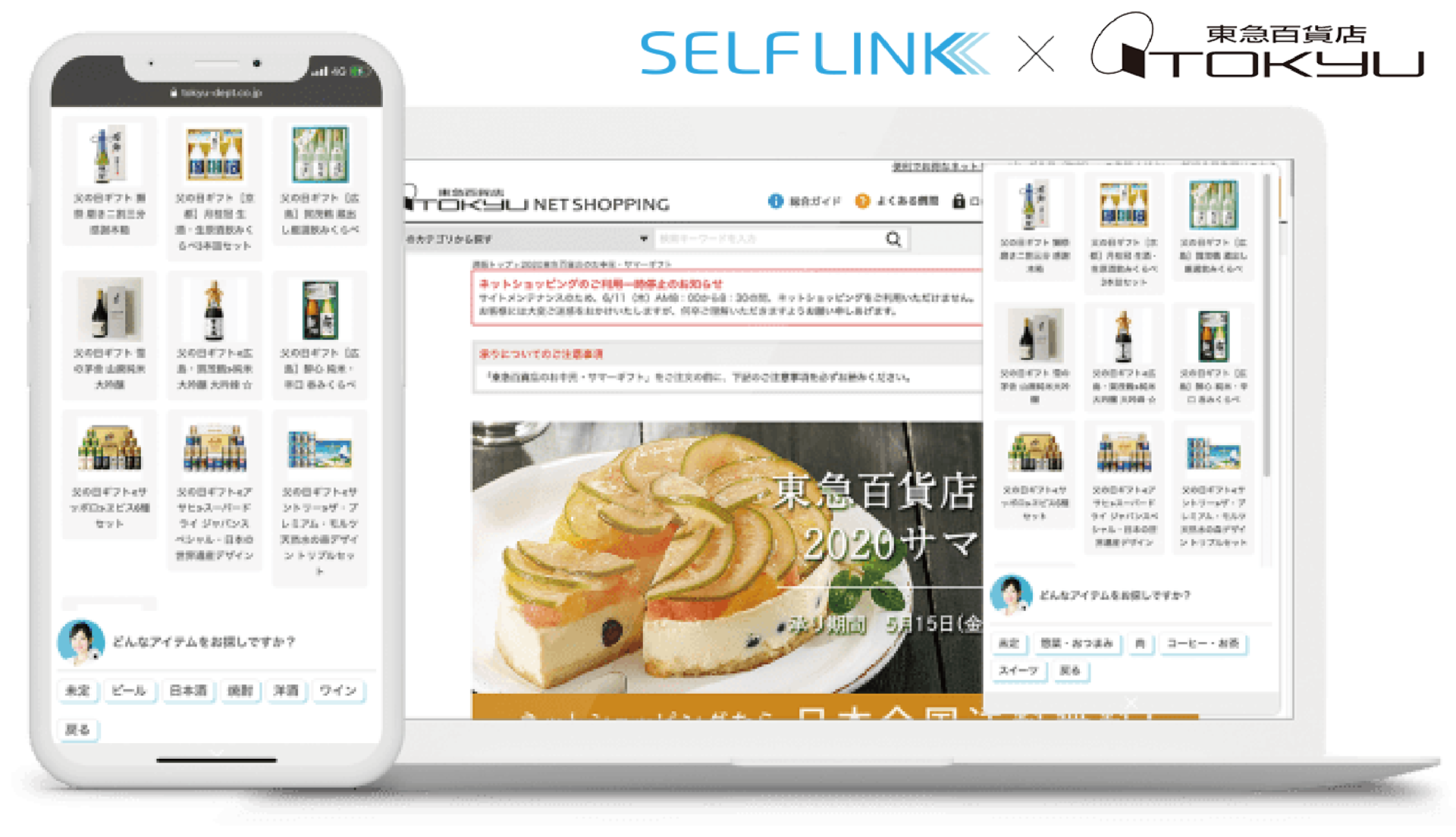 株式会社東急百貨店のサイトにSELF LINKが導入されているデモ画面