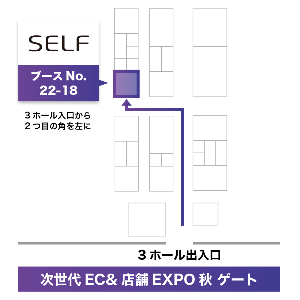 「次世代EC&店舗EXPO 秋」SELFのブース場所の説明図