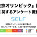 SELFの調査による、東京オリンピック開催についてのアンケート結果の表