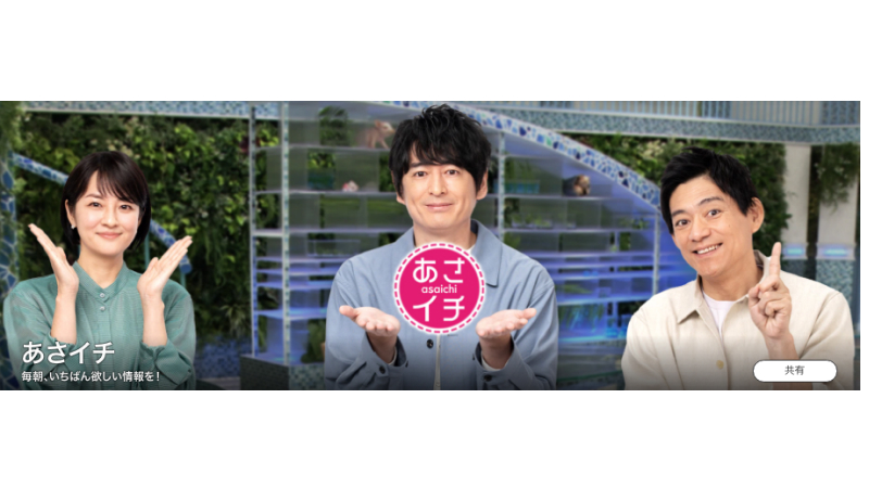 NHK「あさイチ」のHP画面