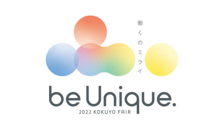 be Unique.（ビー ユニーク） 働くのミライ　2022 KOKUYO FAIRと書かれたロゴ