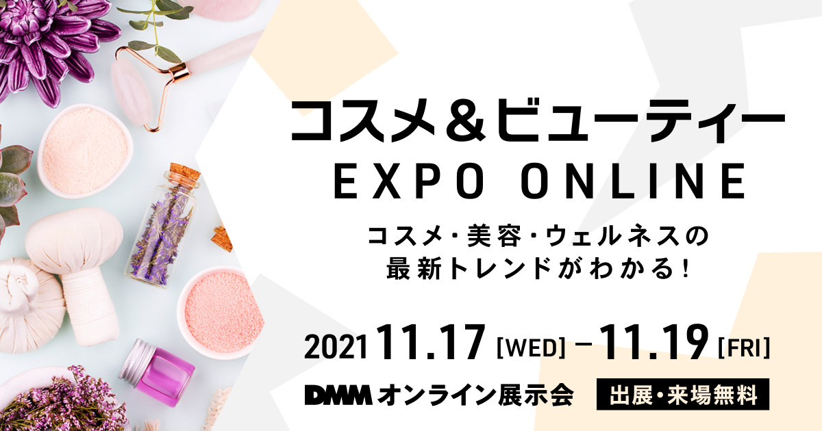SELFが「コスメ＆ビューティー EXPO ONLINE 」に出展