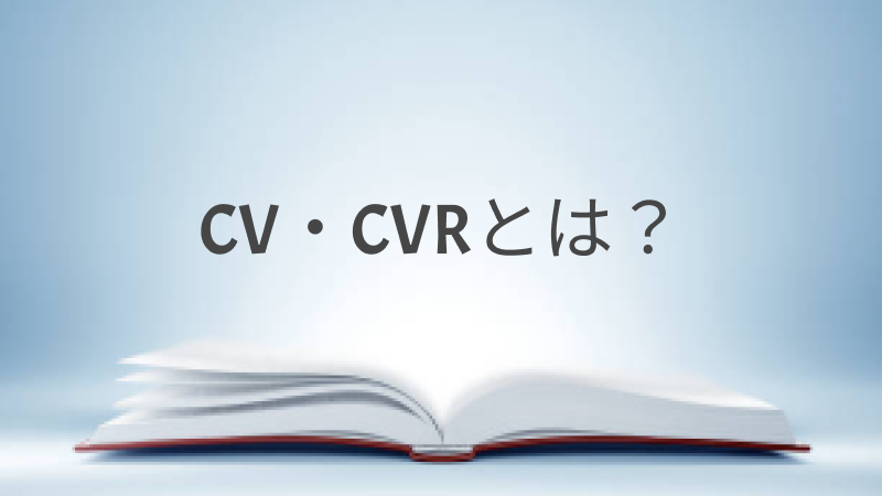 EC用語解説「CV・CVR」とは？