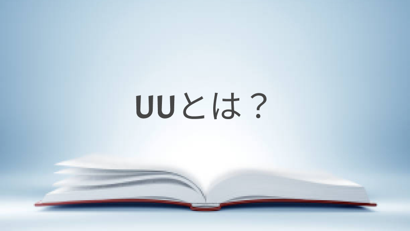 EC用語解説「UU（ユニークユーザー）」とは？