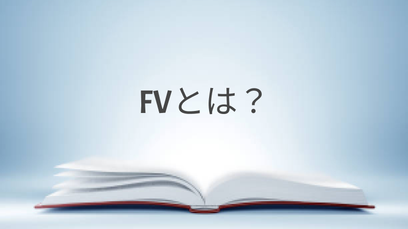 EC用語解説「FV（ファーストビュー）」とは？