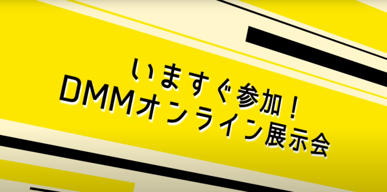 黄色い背景色にDMMオンライン展示会の文字