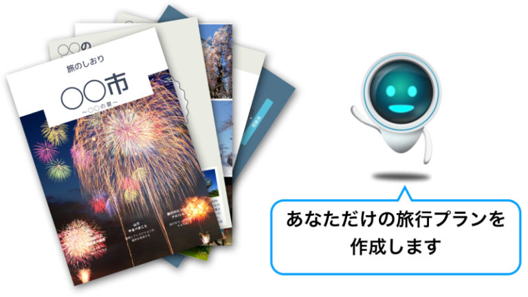 ○○市と書かれた数冊の冊子と、右側で「あなただけの旅行プランを作成します」としゃべっている緑色のAIロボット