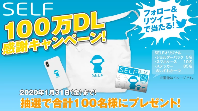 「SELF 100万DL」と題して、ロゴ入りのオリジナルバッグやステッカーなどが掲載されている