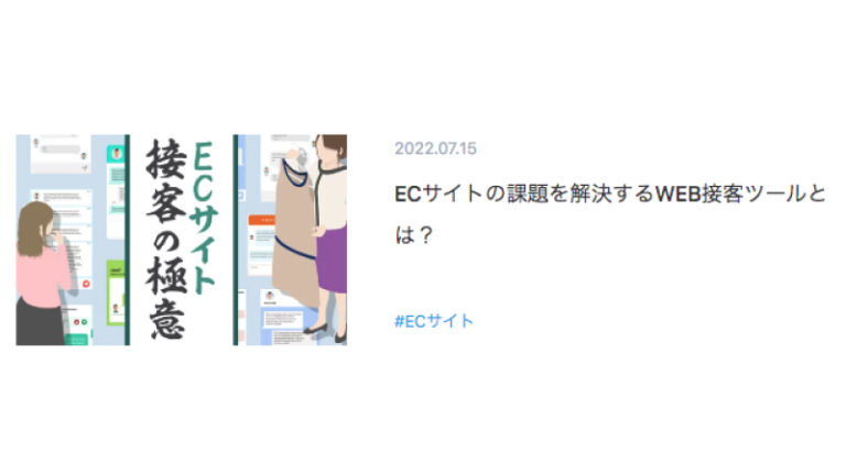 ECサイト 接客の極意と書かれた画像の横に、記事タイトルがある