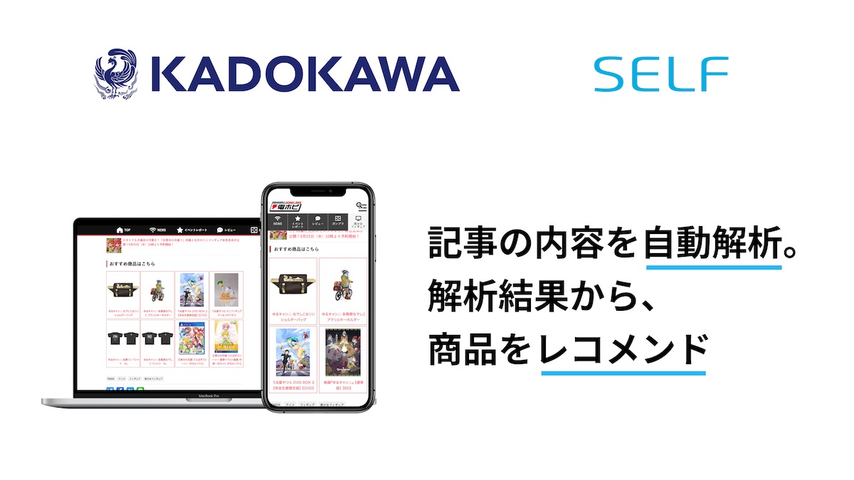 KADOKAWA運営のメディア・EC間での連携レコメンドサービスを提供